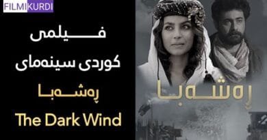 فیلمی کوردی سینەمایی ڕەشەبا - The Dark Wind