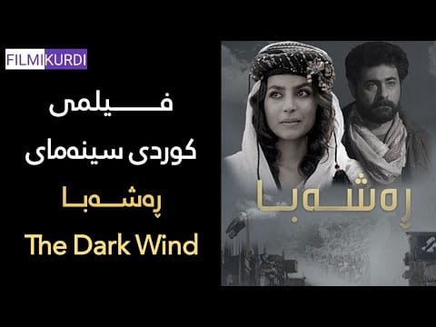 فیلمی کوردی سینەمایی ڕەشەبا - The Dark Wind