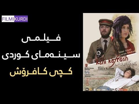 فیلمی کوردی سینەمایی کچی کافرۆش