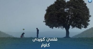 فلمێ كوردی كاوار