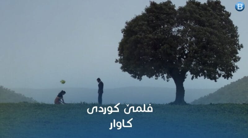 فلمێ كوردی كاوار