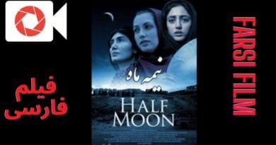 Nimeye Mah - فیلم ایرانی نیمه ماه -  Half Moon