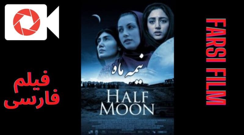 Nimeye Mah - فیلم ایرانی نیمه ماه -  Half Moon