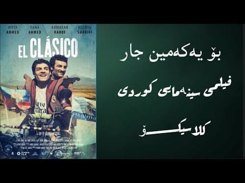 filme cinamay kurdi The Classico 2015 ---- بۆ یەکەمین جار فیلمی سینەمای کوردی ( کلاسیکۆ)