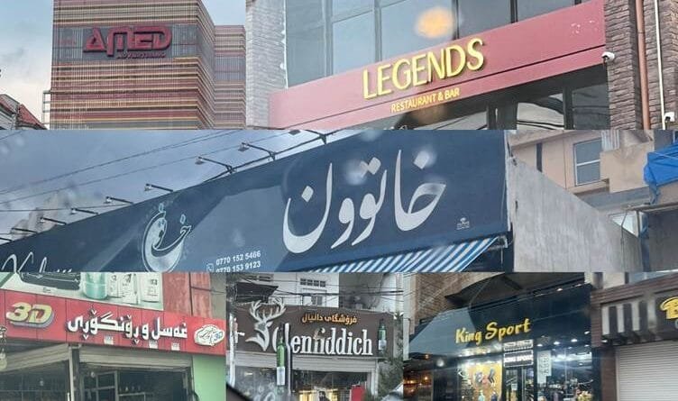 LÊKOLÎN - Zimanê Kurdî li ser tabelayan di rêza...